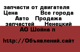 запчасти от двигателя › Цена ­ 3 000 - Все города Авто » Продажа запчастей   . Ненецкий АО,Шойна п.